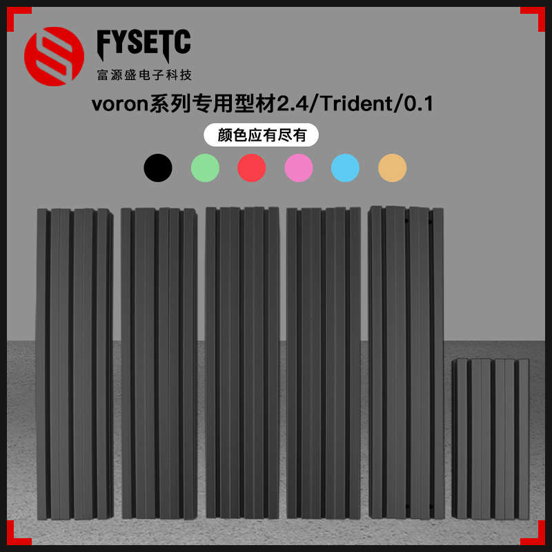 富源盛3d打印机voron24Trident三叉戟01型材框架套件DIY配件