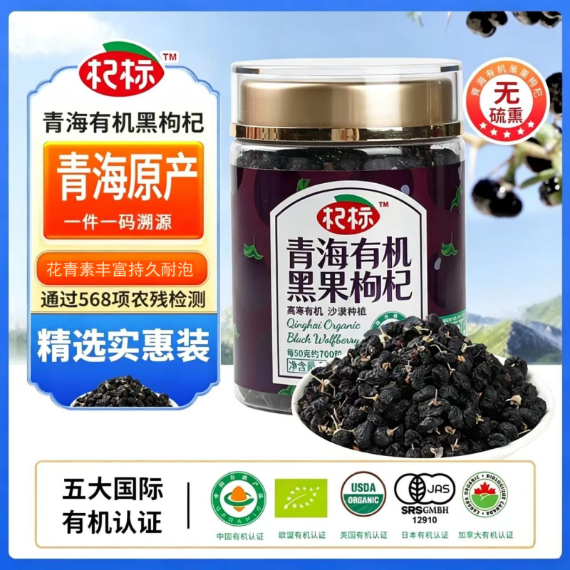 青海诺木洪有机黑枸杞70g