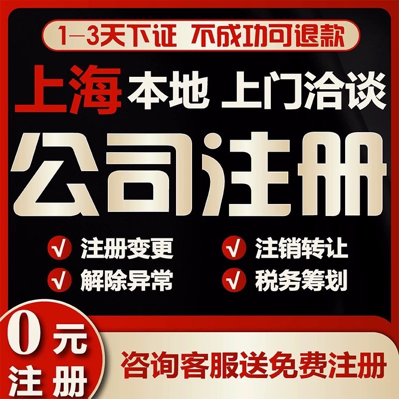 上海公司注册企业注销营业执照代工商注册