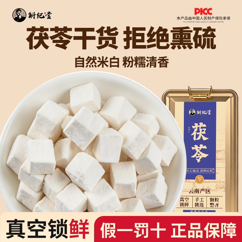茯苓干货500g特级泡水无熏无硫云南自然米白茯苓块官方正品旗舰店