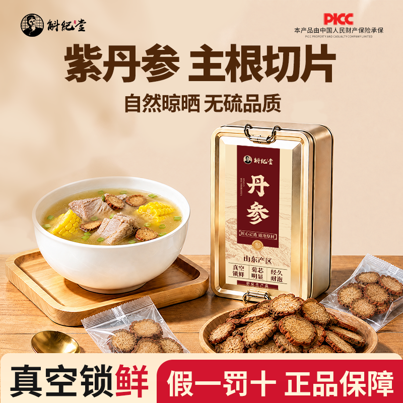 斛纪堂正宗紫丹参官方正品