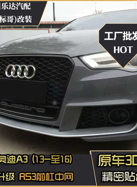 奥迪A3RS3/S3改装包围套件