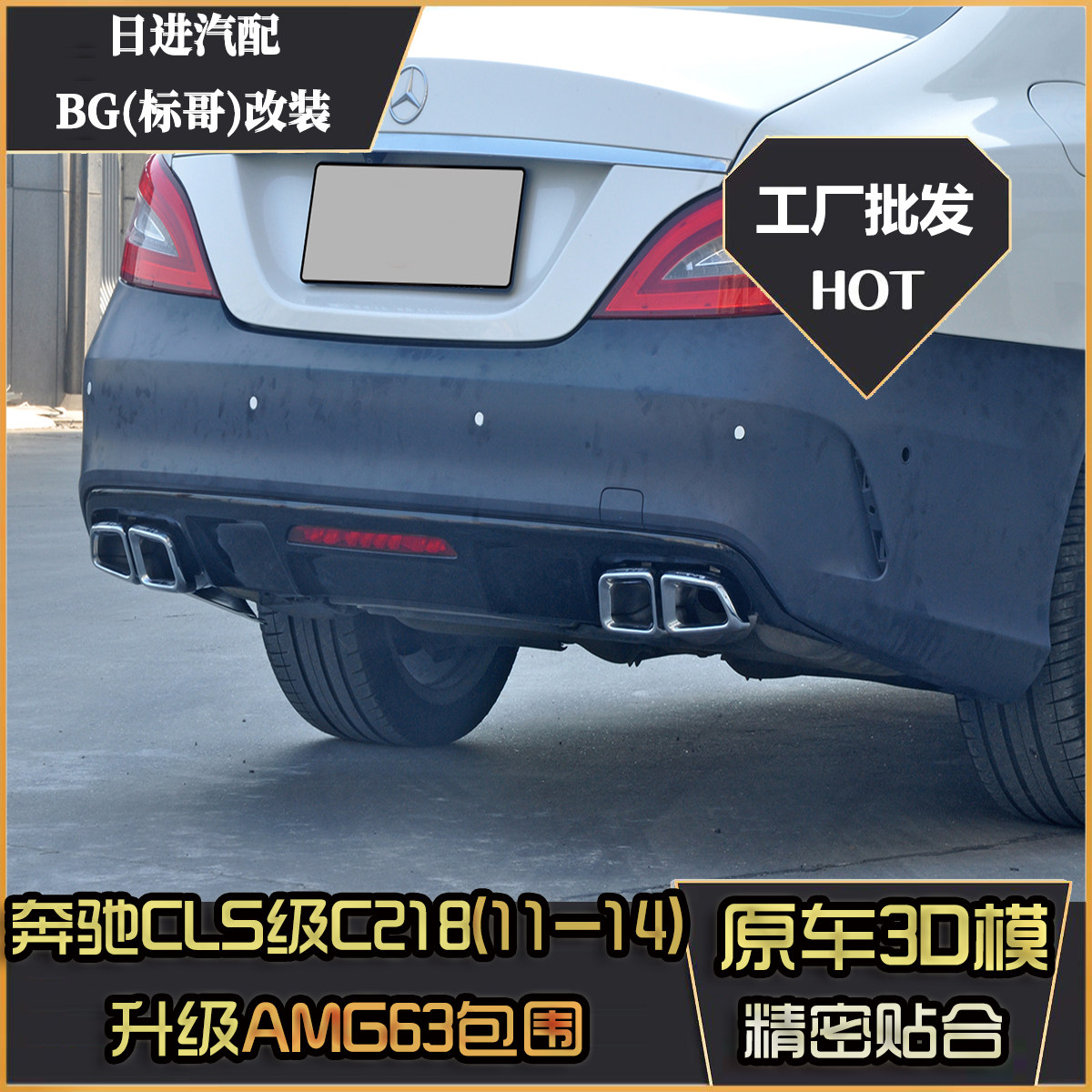 适用于奔驰CLS级W218改装AMG63款保险杠中网gt后杠尾唇尾喉套件