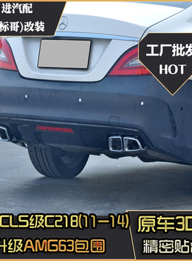 适用于奔驰CLS级W218改装AMG63款保险杠中网gt后杠尾唇尾喉套件