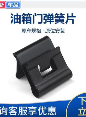 适配长安悦翔v3v5v7逸动致尚cx20欧力威cs153575油箱门外盖弹簧片