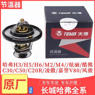 哈弗H6长城C30C50风骏H1H3H5炫丽M4嘉裕酷熊M2节温器恒调温器盖