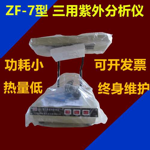 三用紫外分析仪ZF-7型/便携式紫外分析