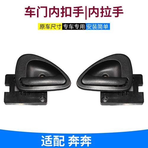 适配长安老款奔奔内拉手前后车门把手内扣手开门把手手柄开关LOVE