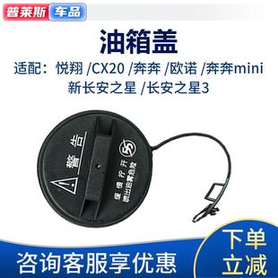 S油箱盖内盖加油口盖汽油盖 适配新长安之星CX20奔奔mini悦翔欧诺