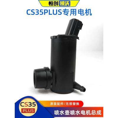 适配长安CS35plus雨刮器喷水壶电机喷嘴马达洗涤器原厂汽车配件正