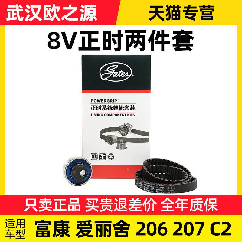 盖茨适配标致206 207雪铁龙富康爱丽舍C2正时皮带8V正时两件套1.4