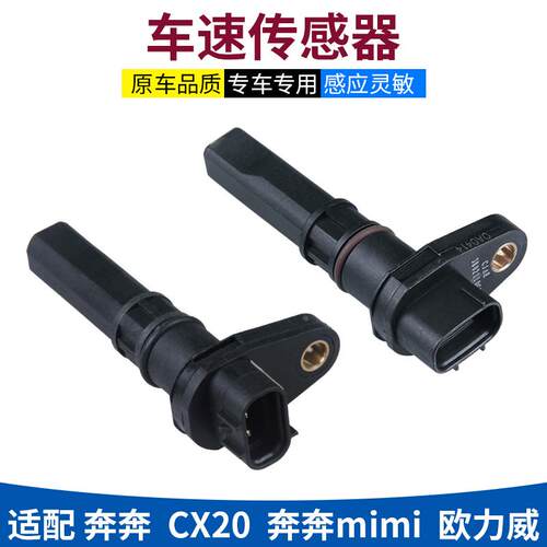 适长安cx20迷你奔奔mini欧力威悦翔v3车速传感器里程表码表传感器