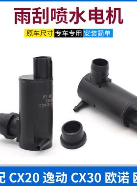 适配长安逸动致尚XT欧诺欧尚CX2030前雨刮刷器喷水壶电机水泵马达