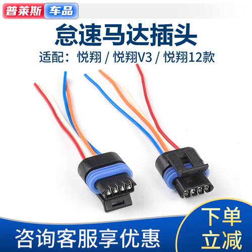 适长安悦翔v3奔奔mini迷你cx20奔奔cx30怠速马达电机插头接头插座