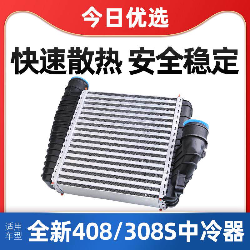 适配东风标致408 标志308S中冷器汽车空气热交换器涡轮增压中冷器