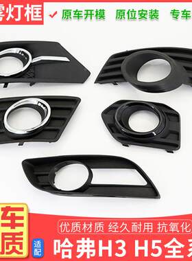 长城哈弗H3H5前雾灯框哈佛H5至尊欧风保险杠装饰板前杠灯框雾灯罩