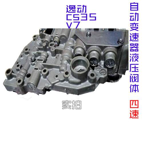 适用原厂CS35逸动悦翔V7自动变速器4AT电子液压阀体波箱电磁阀体