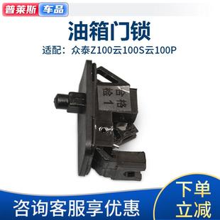 众泰Z100云100S云100P油箱盖锁充电口门锁加油口盖锁扣油箱开启器