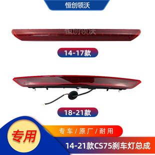 适用于长安cs75后背门刹车灯高位制动灯led灯条原厂顶灯汽车配件1