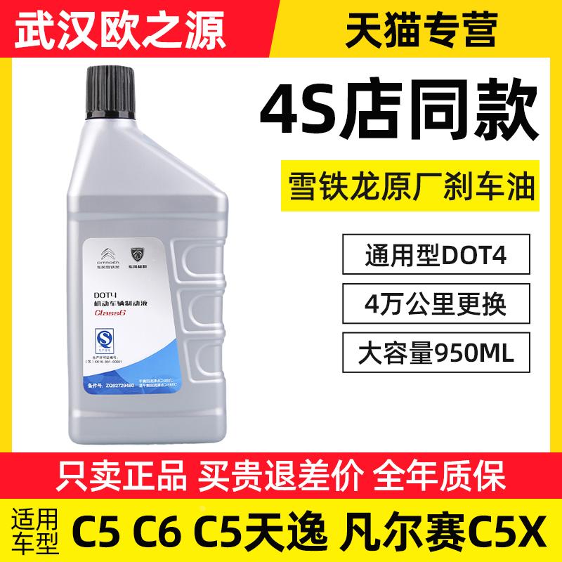 4S东风雪铁龙C5天逸C5 C6 凡尔赛C5X 刹车油制动液DOT4 950ML正品