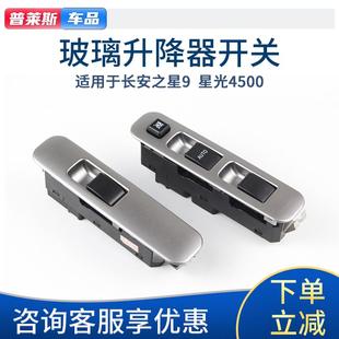 星光4500前门电动玻璃升降器开关车门窗开关按钮开关 适长安之星9