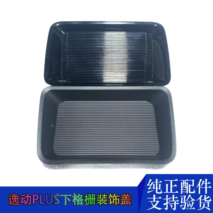适配长安20-21款逸动PLUS-下格栅装饰盖板自适应巡航ACC外边框原