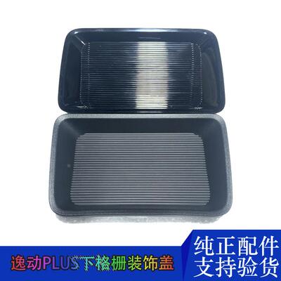 适配长安20-21款逸动PLUS-下格栅装饰盖板自适应巡航ACC外边框原