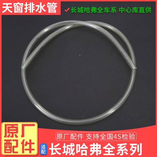 哈弗H6H2F7H7H9长城腾翼C50酷派前后天窗排水管喷水管滴水管原厂