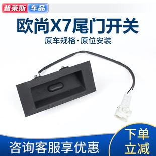 适配长安欧尚x7后尾门开关拉手开关后备箱扣手后背门行李箱外拉手