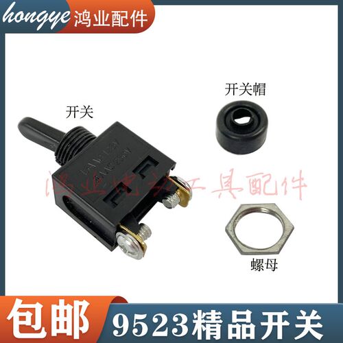 9523角磨机防尘开关100型磨光机开关通口帽铁螺母修边机精品开关