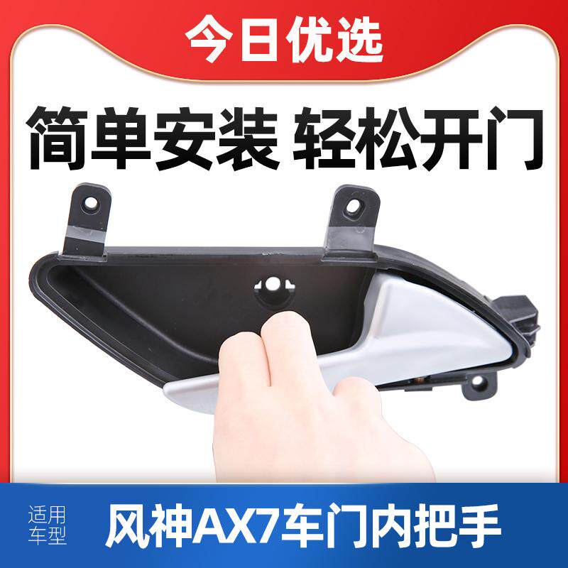 适配东风风神AX7内拉手车门内把手AX7车门内侧拉手汽车内扶手手柄