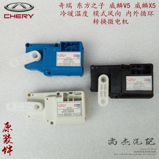 风向 原厂奇瑞威麟V5X5东方之子空调冷暖温度 内外循环调节微电机