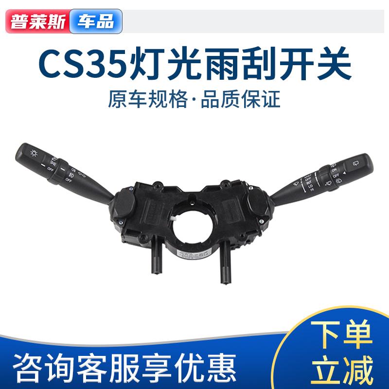 适配长安CS35变光杆前大灯雾灯转向灯光开关雨刮刷器开关组合开关
