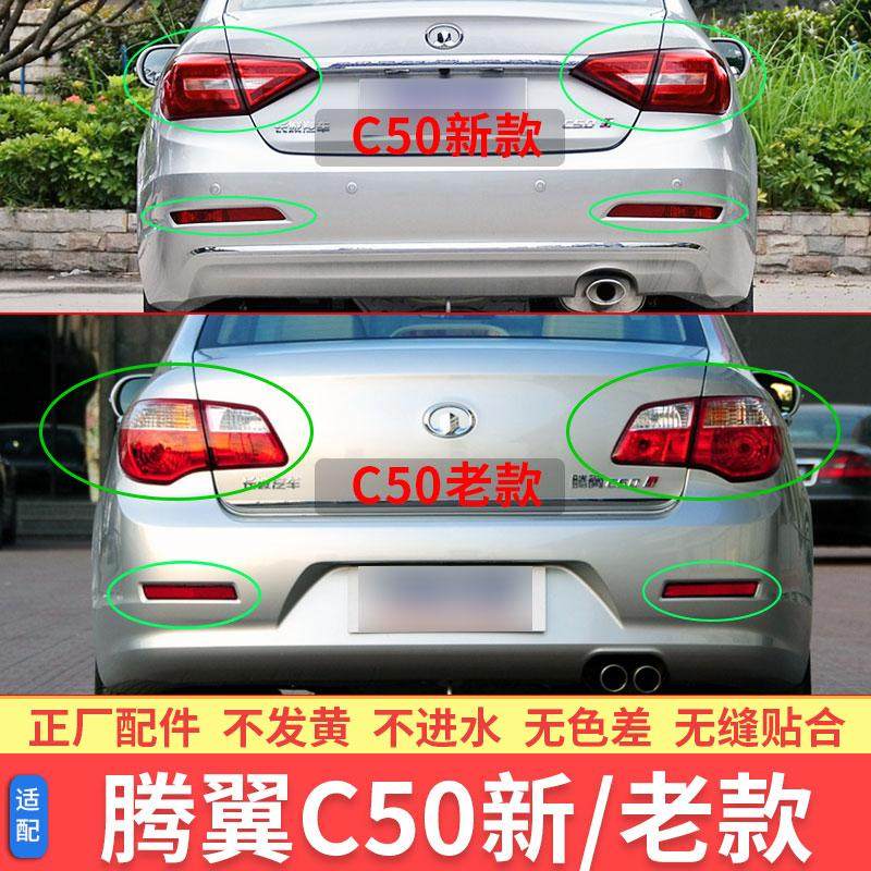 长城C50后尾灯总成腾翼C50倒车灯刹车转向灯左后后杠雾灯尾灯罩壳