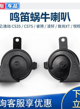 适配长安CS3555睿骋致尚XTCS75逸动高低音喇叭方向盘蜗牛鸣笛喇叭