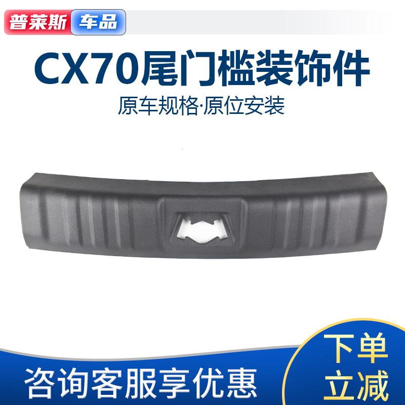 适配长安CX70T尾门槛装饰件行李箱门后备箱背门锁扣装饰件总成