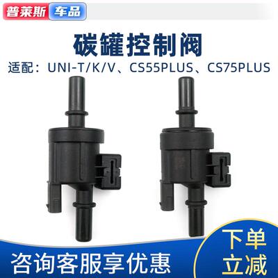 适配长安UNI-T UNI-V UNI-K碳罐控制阀 CS575PLUS活性碳罐电磁阀