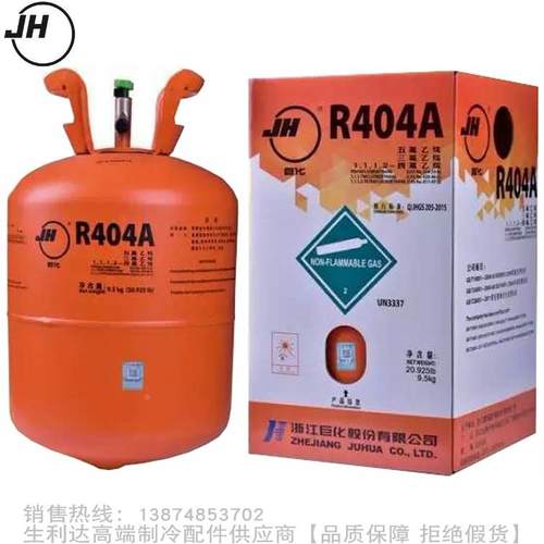 JUHUA/巨化制冷剂冷媒氟利昂R404A净重9.5Kg氟利昂冷媒雪种