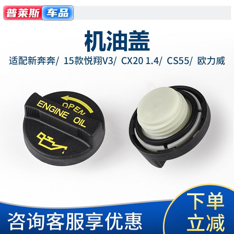 适配长安CS15新奔奔CS55欧力威CX20悦翔V3发动机加油口盖机油口盖