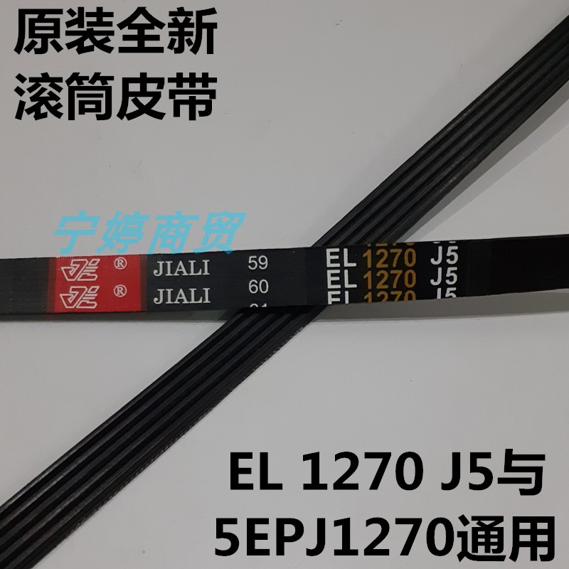 适用伊莱克斯EWF14102JB洗衣机皮带ZWF12902LG多楔传送带5EPJ1270图片