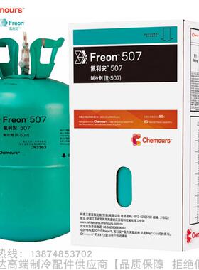 Chemours/科慕Freon™氟利安制冷剂R507净重10kg氟利昂冷媒雪种