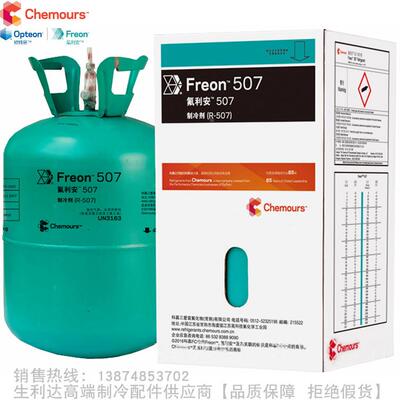 Chemours/科慕Freon™氟利安制冷剂R507净重10kg氟利昂冷媒雪种