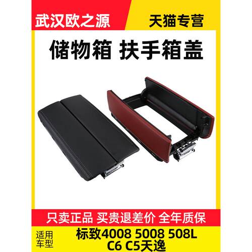 标致508L 5008 4008扶手箱雪铁龙C5天逸C6扶手箱盖盖板储物箱改装