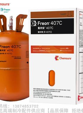 Chemours/科慕Freon™氟利安制冷剂R407C净重10kg氟利昂冷媒雪种