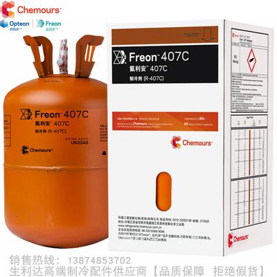 Chemours/科慕Freon™氟利安制冷剂R407C净重10kg氟利昂冷媒雪种