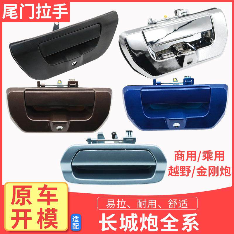 适配长城炮商用版乘用版金刚炮尾门拉手炮货箱门把手后栏板扣手