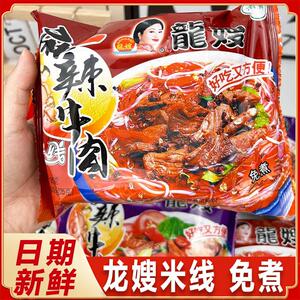 龙嫂米线袋装旗舰店麻辣牛肉米线方便面泡面免煮学生懒人速食粉丝