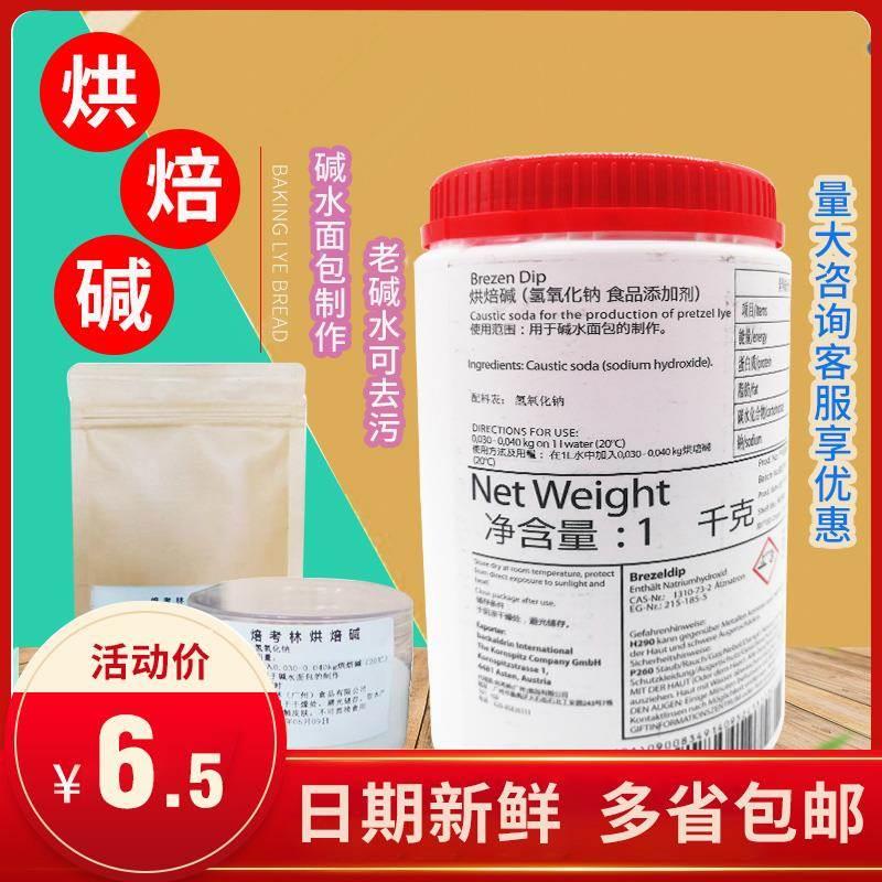 焙烤林烘焙碱BrezenDip烘焙碱 碱水面包烘焙用 烘焙原料 1000克