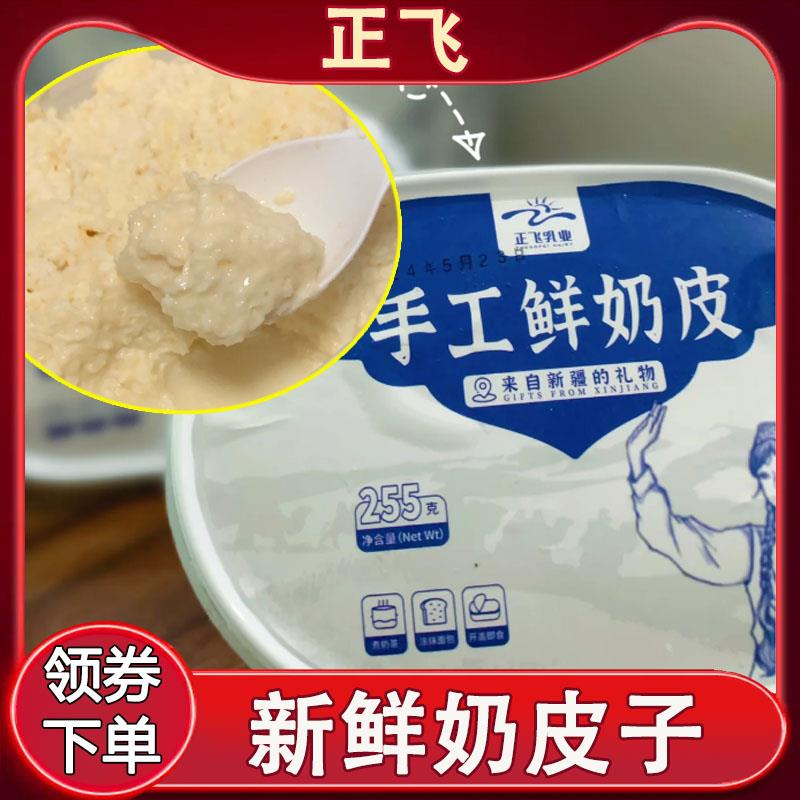 正飞奶皮子新疆特产新鲜奶皮健康奶制品原味奶酪正飞乳业鲜奶皮
