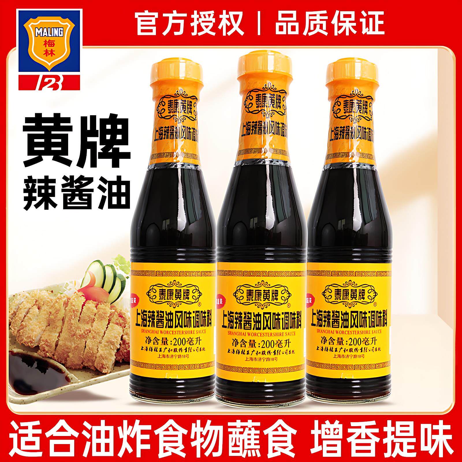 泰康黄牌上海梅林辣酱油酱油伍斯特辣酱油老上海辣酱油旗舰店